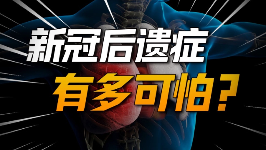 新冠后遗症有多可怕,原来我们都被骗了!