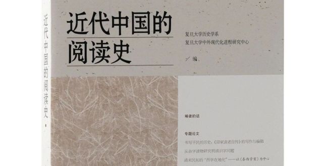 新书推荐｜《近代中国的阅读史》出版_腾讯新闻