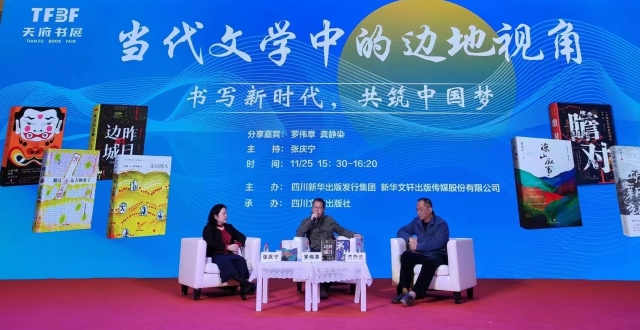 罗伟章、龚静染谈“当代文学中的边地视角”｜2022天府书展_腾讯新闻