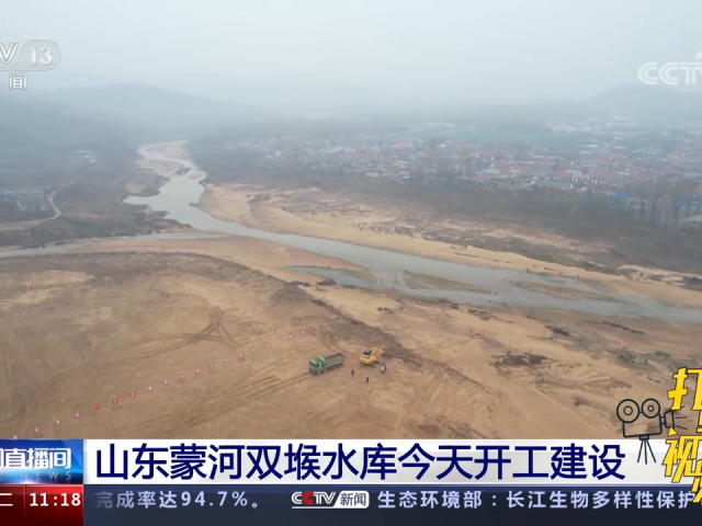 山东蒙河双堠水库今天开工建设