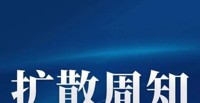 最新通知！福州这里继续！_腾讯新闻