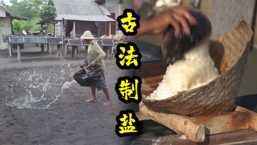 火山沙上晒海盐,巴厘岛古法制盐,如何在竞争中生存?