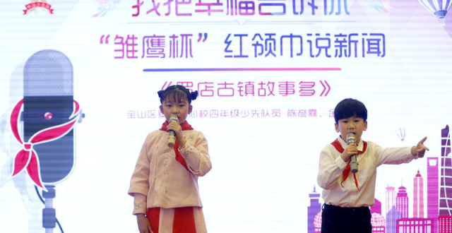 上海启动“雏鹰杯”红领巾说新闻活动_腾讯新闻
