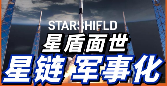 星链发展军事用途！SpaceX公布「星盾计划」！计划涵盖三大项目！_腾讯新闻