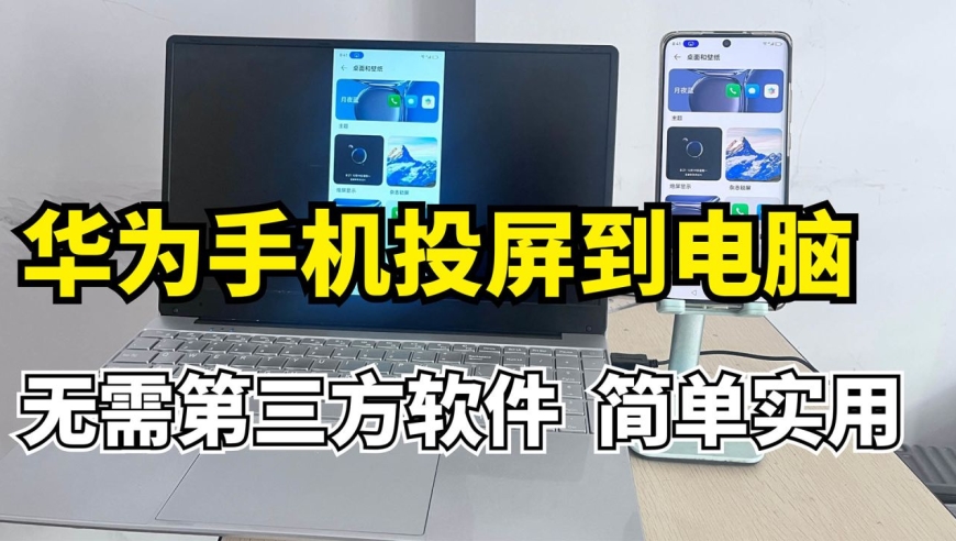 华为手机鸿蒙系统如何投屏到电脑?无需第三方软件,方便实用!