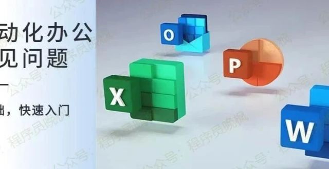 python-office自动化办公常见问题2：下载、安装和版本_腾讯新闻