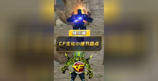【CF】生化小细节盘点_腾讯新闻