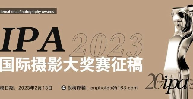 2023年IPA国际摄影大奖赛征稿开启（早鸟截止：2月13日）_腾讯新闻