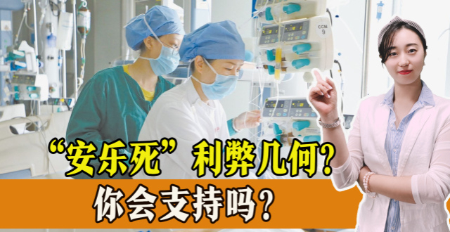 人大代表提议“安乐死合法化”，你如何看待安乐死，你会支持吗？_腾讯新闻