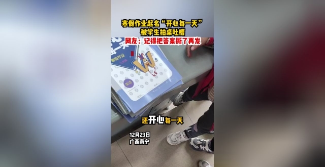 寒假作业起名“开心每一天”，被学生拍桌吐槽。网友：记得把答案撕了再发！_腾讯新闻