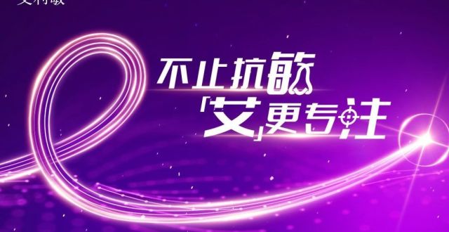 【不止抗敏，‘艾’更专注】艾利敏新品中国上市会_腾讯新闻