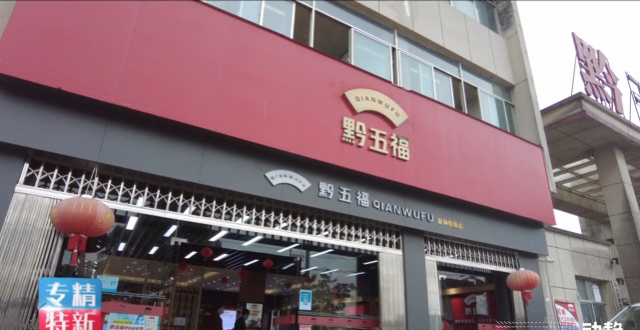 专精特新丨贵州五福坊：“一心一意做好肉”_腾讯新闻