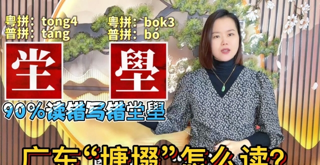 坣、壆、㙍怎么读什么意思？广东人容易读错的地名_腾讯新闻