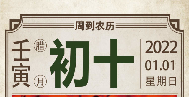 农历中国｜腊月初十·元旦_腾讯新闻