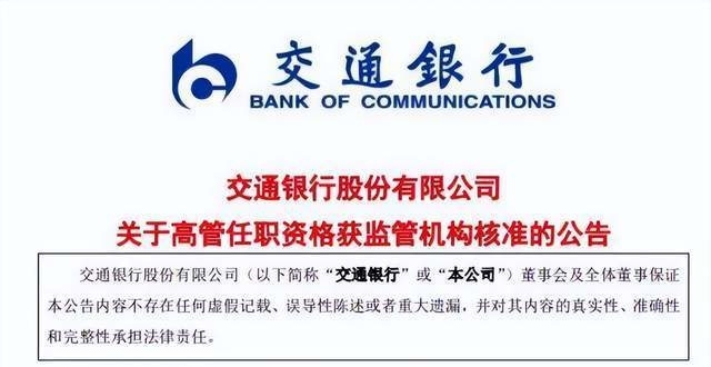 交通银行：副行长黄红元任职资格获核准_腾讯新闻
