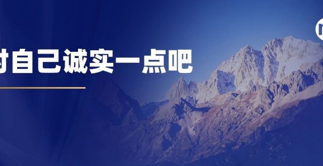 对自己诚实一点吧_腾讯新闻