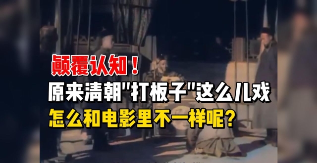 清朝衙门里真实的打板子，原来是这么儿戏，怎么和电影里不一样呢？_腾讯新闻