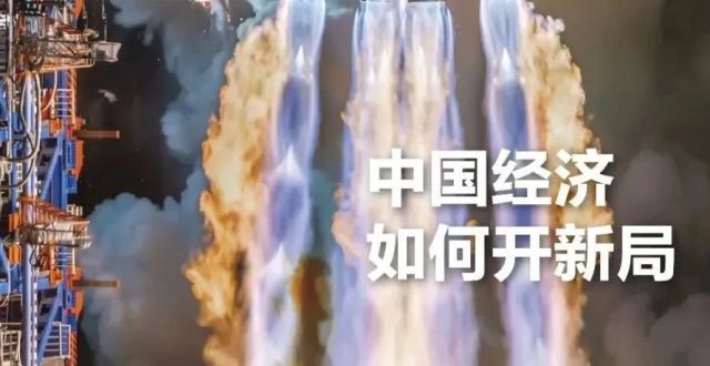 新刊｜中国经济如何开新局_腾讯新闻
