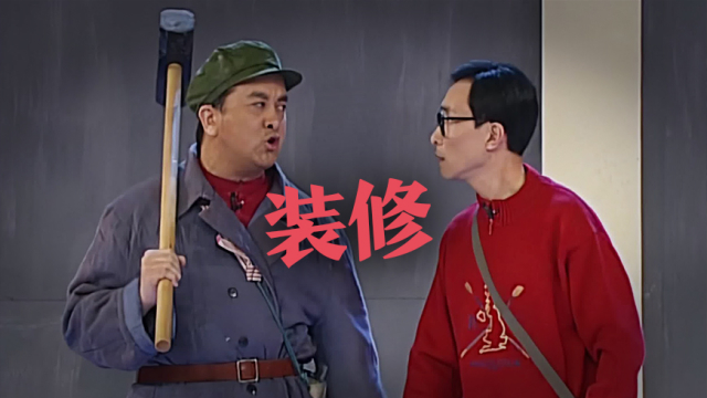 【春晚回忆杀】春晚2005丨黄宏,巩汉林,林永健小品《装修》