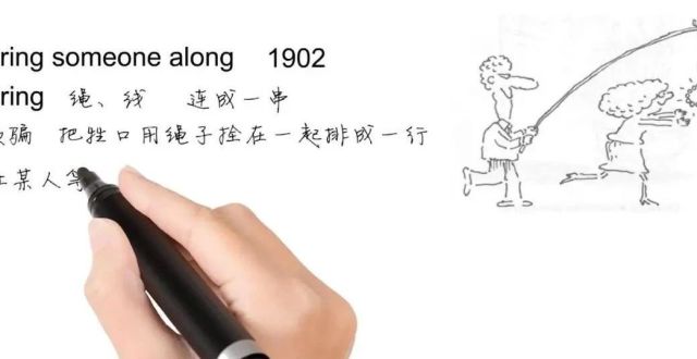 Jason：英语思维解密，为什么string someone along表示欺骗吊胃口，轻松学英语_腾讯新闻