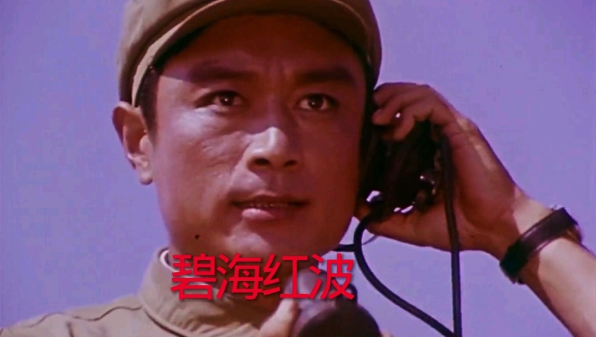 电影《碧海红波》,李双江原唱主题曲《千里涛声唱英雄》