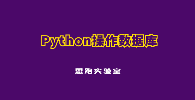 用Python打开数据库的大门｜SQLite初识_腾讯新闻