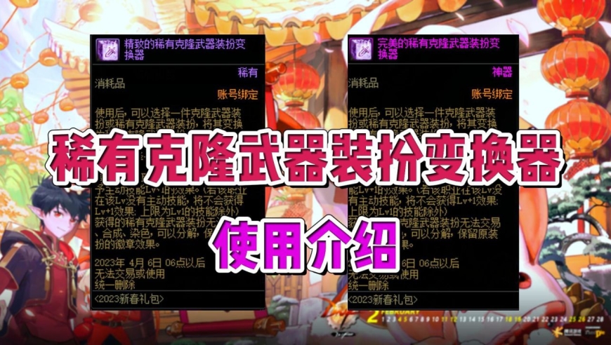 dnf:稀有克隆武器装扮变换器,使用介绍!