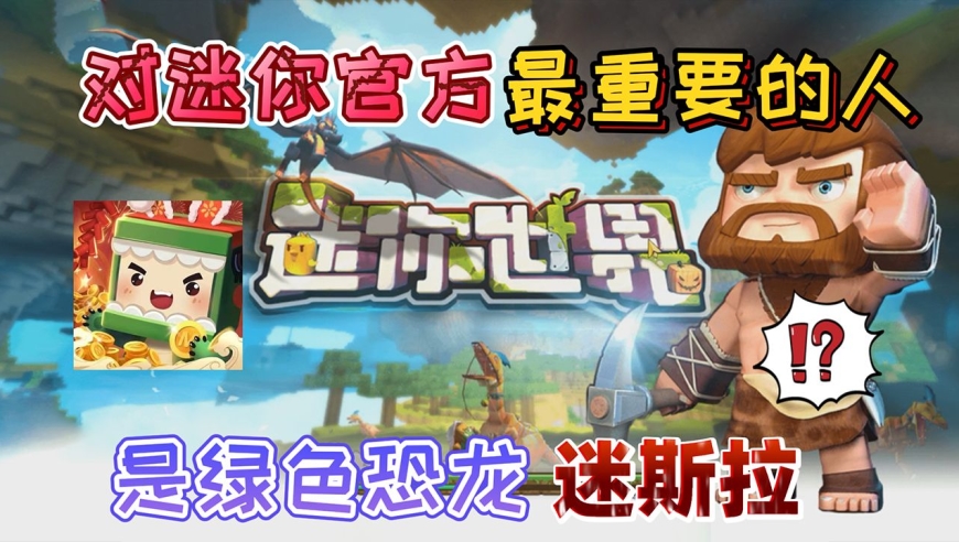 迷你世界:迷你官方最重要的人是绿色恐龙"迷斯拉"官方很在乎它