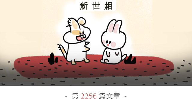新的一年，做一只会咬人的兔子_腾讯新闻