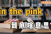 pink是“粉丝”，英语in the pink却不是“穿粉色”，到底是什么意思呢？_腾讯新闻