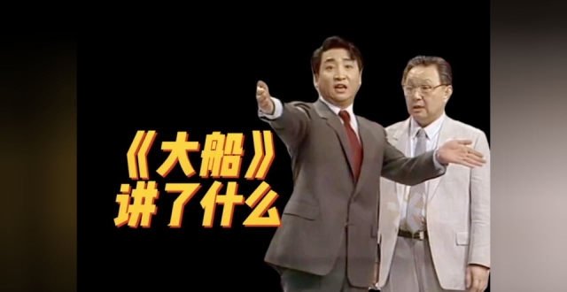 梁左与相声：《大船》没通过，却留一首歌_腾讯新闻