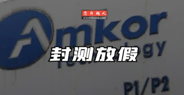 突发，传封测大厂安靠订单太少，放假7天_腾讯新闻