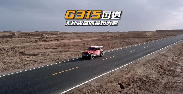 G315国道，中国大西北的景观大道，孤独且无比震撼。_腾讯新闻