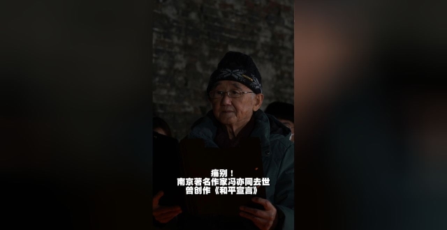 著名作家冯亦同逝世：如果写一部南京文学发展史，必定少不了您的名字！_腾讯新闻