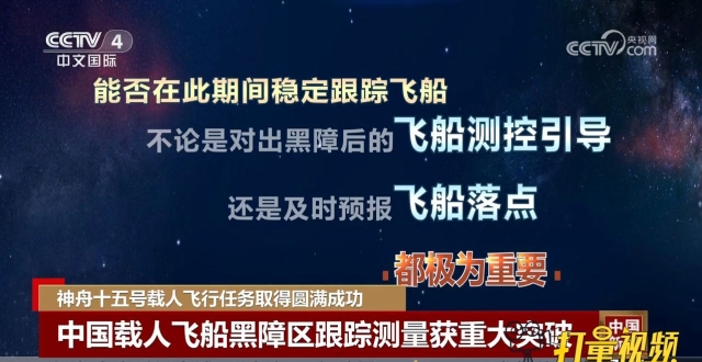 中国载人飞船黑障区跟踪测量获重大突破_腾讯新闻