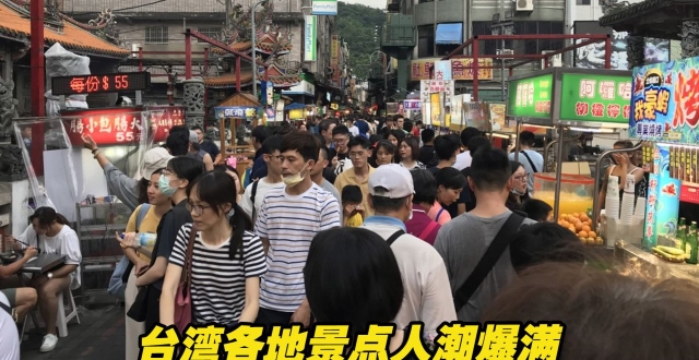 端午连假飙高温，台湾各地景点依旧人潮爆满_腾讯新闻