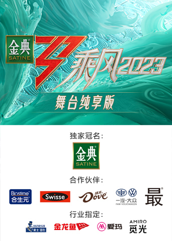 乘风 第四季舞台纯享版