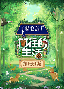 向往的生活 第七季加长版