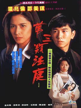 第三类法庭(粤语版)