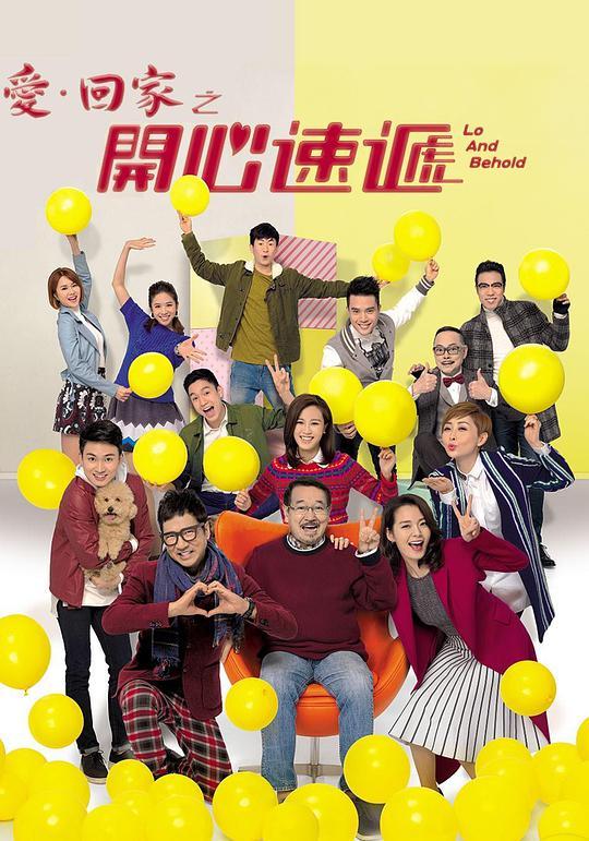爱回家之开心速递(粤语版)