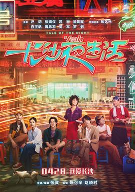 我的长沙夜生活电影首映特别企划