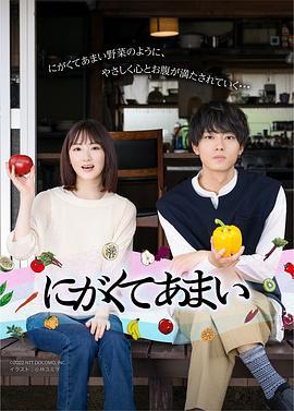 苦中带甜的滋味(剧版)