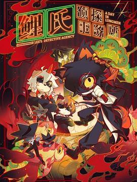 鲤氏侦探事务所(日语版)
