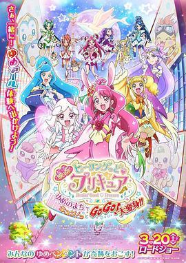 Healin'Good♥光之美少女梦想的小镇心动不已！GoGo！大变身！！