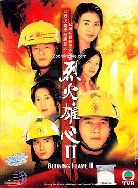 烈火雄心2(粤语版)