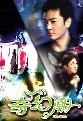 奇幻潮(粤语版)