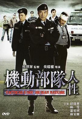 机动部队—人性(粤语版)