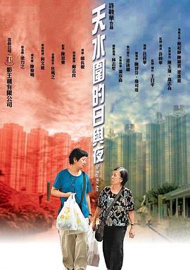 天水围的日与夜(粤语版)