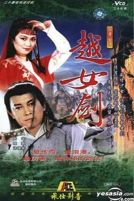 越女剑(粤语版)