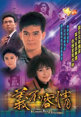 义不容情(粤语版)